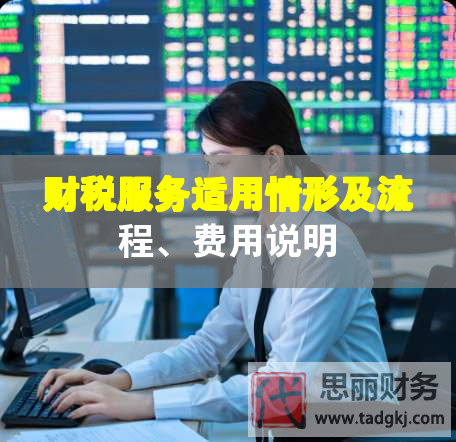 財稅服務適用情形及流程、費用說明
