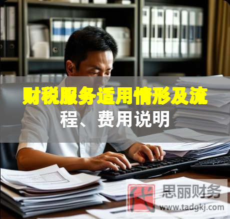 財稅服務適用情形及流程、費用說明