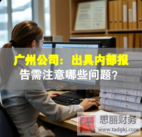 廣州公司：出具內部報告需注意哪些問題？