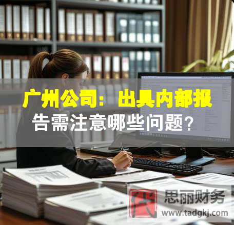 廣州公司：出具內部報告需注意哪些問題？
