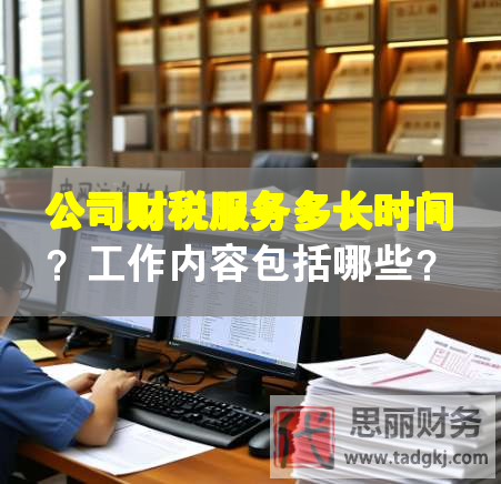 公司財稅服務多長時間？工作內容包括哪些？