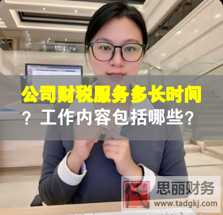 公司財稅服務多長時間？工作內容包括哪些？