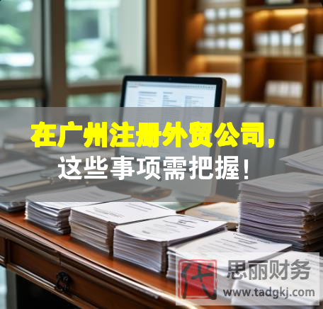 在廣州注冊外貿公司，這些事項需把握！