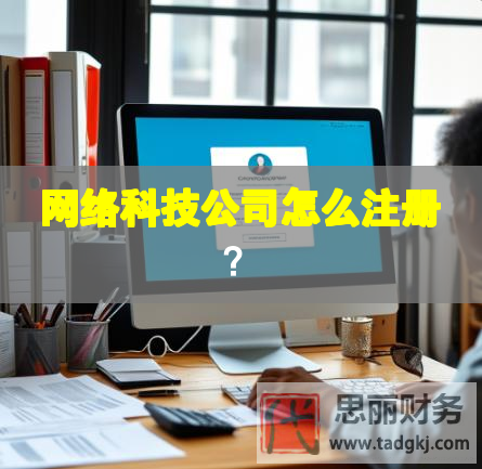 網絡科技公司怎么注冊？