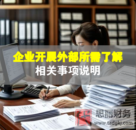 企業開展外部所需了解相關事項說明