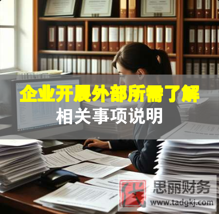 企業開展外部所需了解相關事項說明
