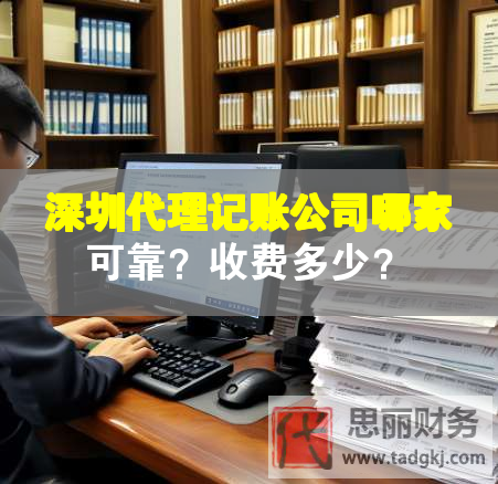 深圳代理記賬公司哪家可靠？收費多少？