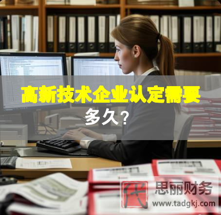 高新技術企業認定需要多久？