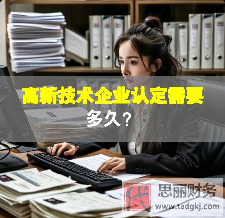 高新技術企業認定需要多久？