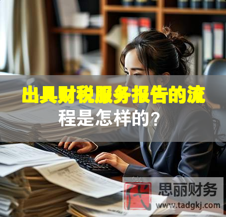 出具財稅服務報告的流程是怎樣的？