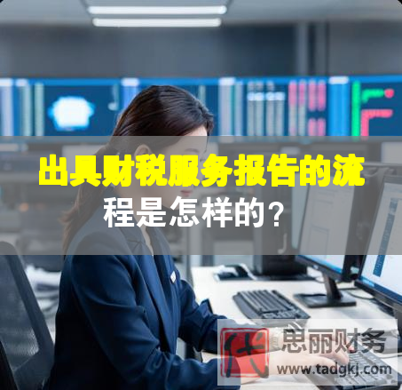 出具財稅服務報告的流程是怎樣的？