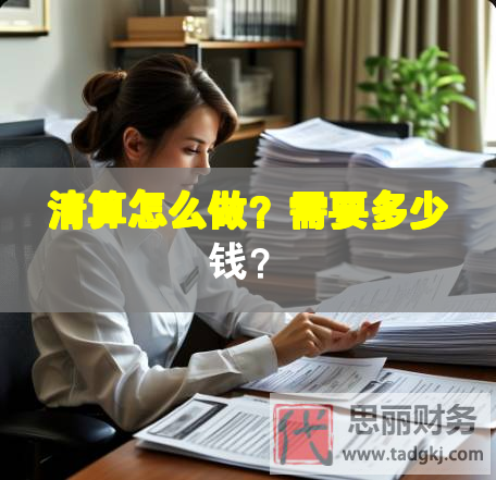 清算怎么做？需要多少錢？