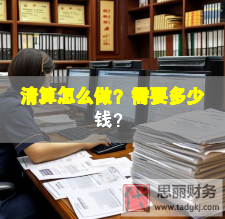 清算怎么做？需要多少錢？