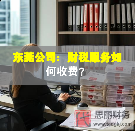 東莞公司：財稅服務如何收費？