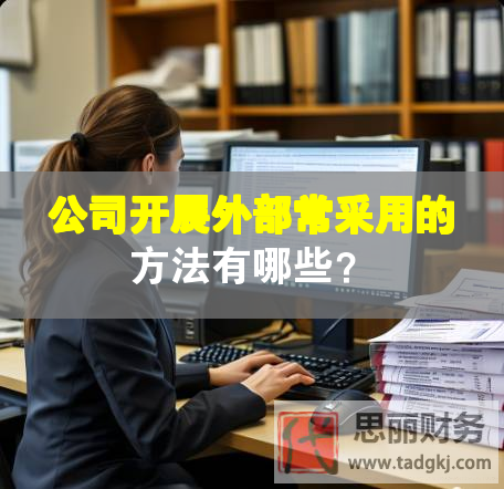 公司開展外部常采用的方法有哪些？