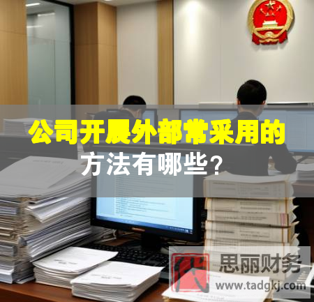 公司開展外部常采用的方法有哪些？