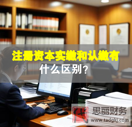 注冊資本實繳和認繳有什么區別？
