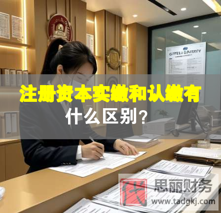 注冊資本實繳和認繳有什么區別？