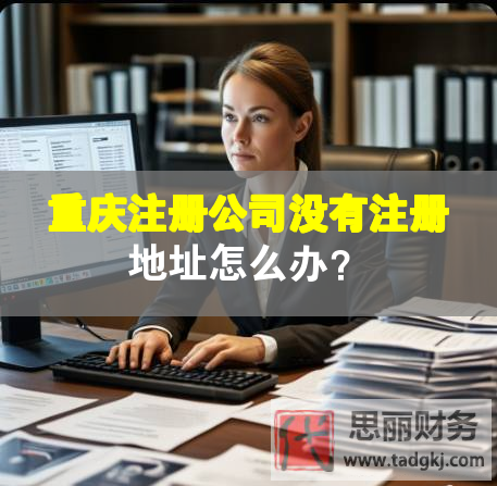 重慶注冊公司沒有注冊地址怎么辦？