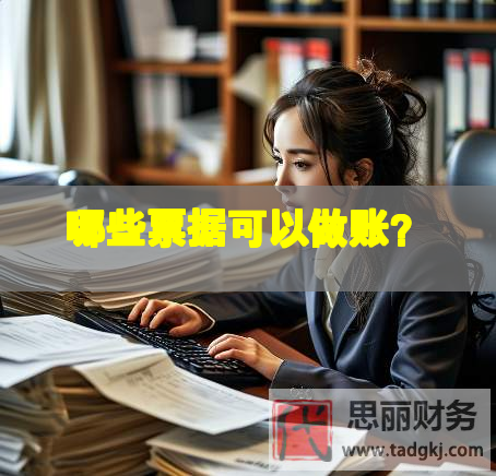 哪些票據可以做賬？