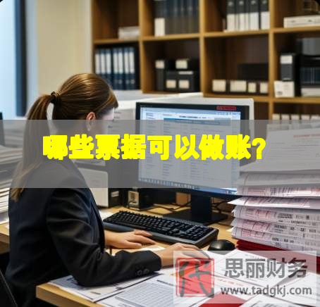 哪些票據可以做賬？