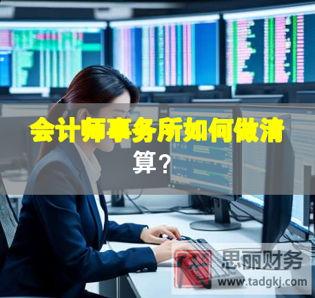 會計師事務所如何做清算？