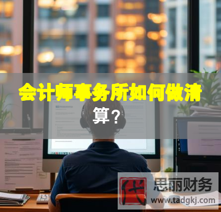 會計師事務所如何做清算？