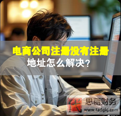 電商公司注冊沒有注冊地址怎么解決？