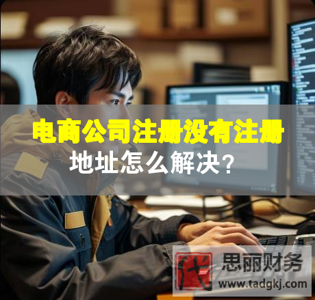 電商公司注冊沒有注冊地址怎么解決？
