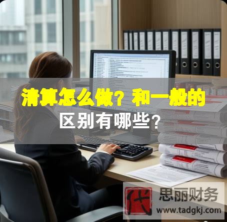 清算怎么做？和一般的區別有哪些？