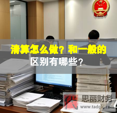 清算怎么做？和一般的區別有哪些？