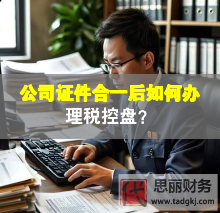 公司證件合一后如何辦理稅控盤？