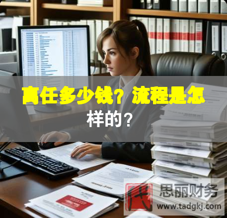 離任多少錢？流程是怎樣的？