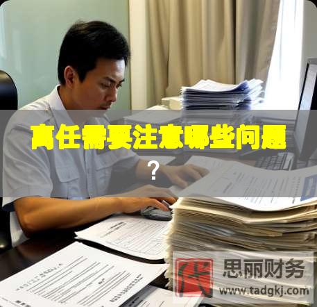 離任需要注意哪些問題？