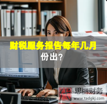 財稅服務報告每年幾月份出？