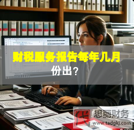 財稅服務報告每年幾月份出？