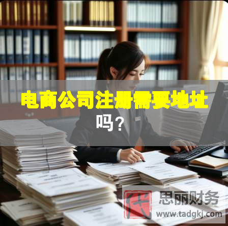 電商公司注冊需要地址嗎？