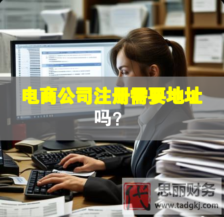電商公司注冊需要地址嗎？