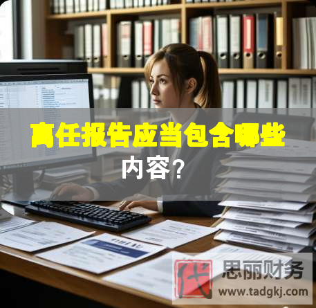 離任報告應當包含哪些內容？