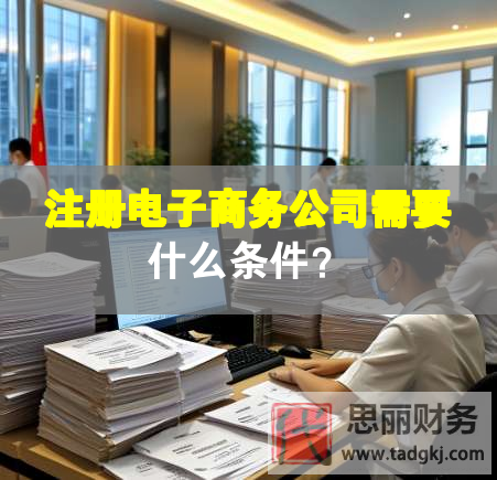 注冊電子商務公司需要什么條件？
