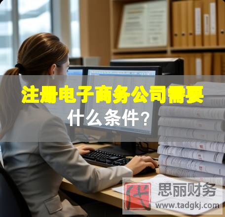 注冊電子商務公司需要什么條件？