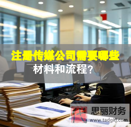 注冊傳媒公司需要哪些材料和流程？