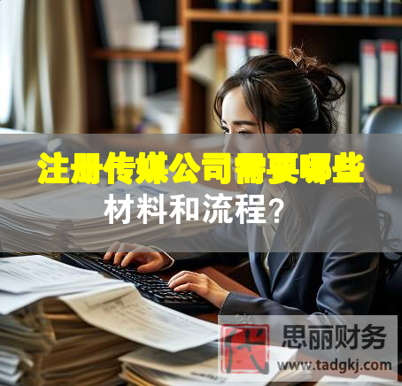 注冊傳媒公司需要哪些材料和流程？