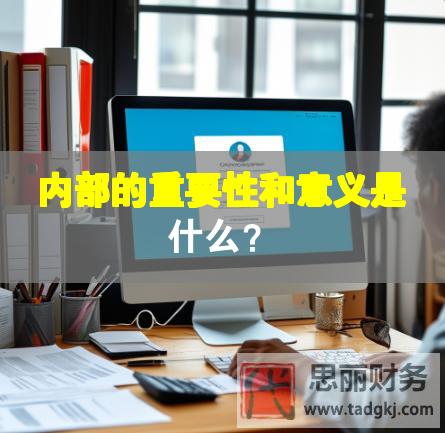 內部的重要性和意義是什么？