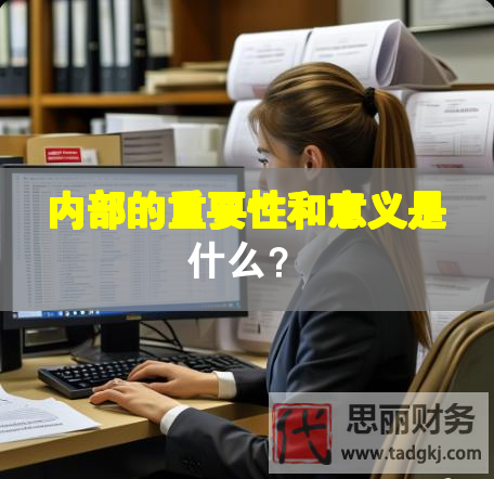 內部的重要性和意義是什么？
