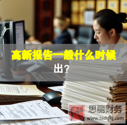 高新報告一般什么時候出？