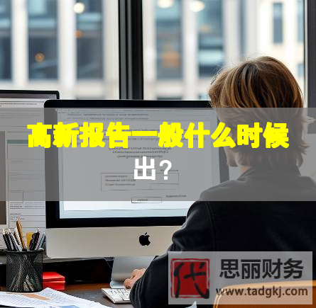 高新報告一般什么時候出？