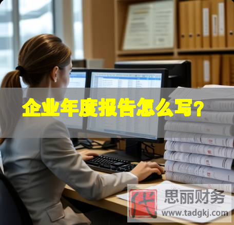 企業年度報告怎么寫？