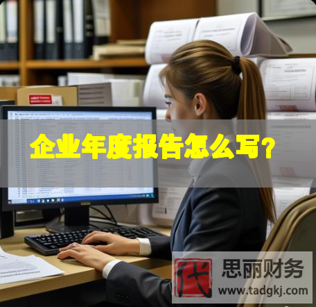 企業年度報告怎么寫？