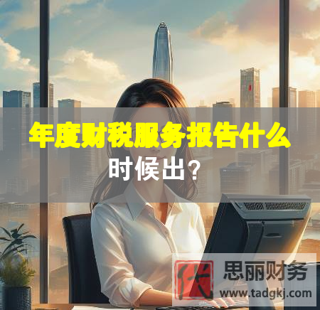 年度財稅服務報告什么時候出？